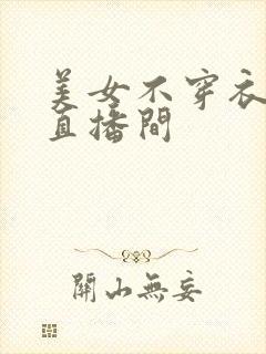 美女不穿衣服的直播间