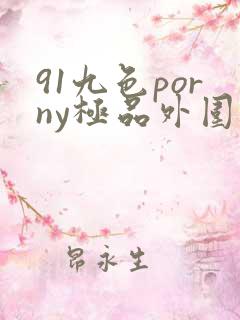 91九色porny极品外围在线观看