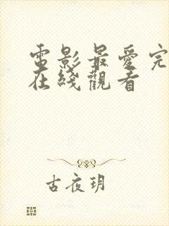 电影最爱完整版在线观看