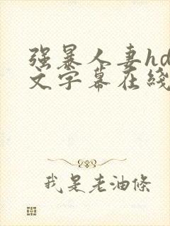 强暴人妻hd中文字幕在线