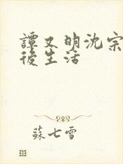 谭又明沈宗年婚后生活