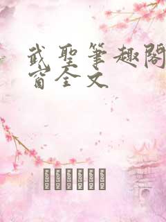 武圣笔趣阁无弹窗全文