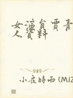 女演员贾青的个人资料