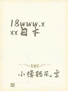 18www.xxx日本