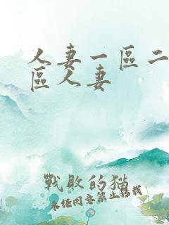 人妻一区二区三区人妻