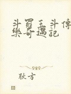 斗罗玉斗传之不乐奇遇记