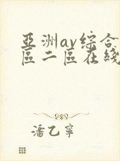 亚洲av综合一区二区在线观看