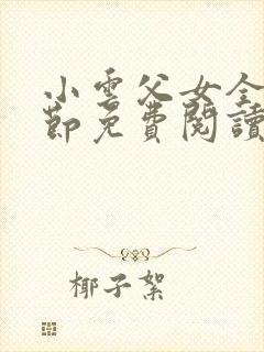 小云父女全部章节免费阅读