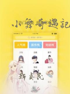 小舞奇遇记漫画