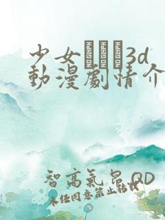 少女たちよ3d动漫剧情介绍