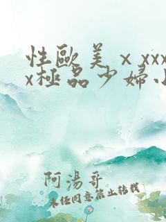 性欧美ⅹxxxx极品少妇小说