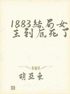 1883结局女主到底死了没