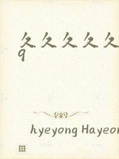 久久久久久久99