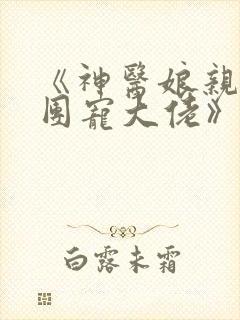 《神医娘亲她是团宠大佬》