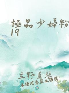 极品少妇粉嫩小19