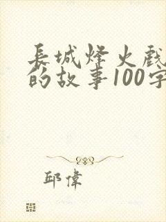长城烽火戏诸侯的故事100字概括