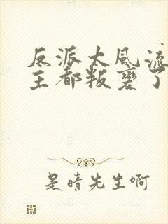 反派太风流,女主都叛变了