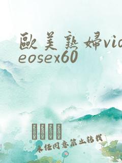 欧美熟妇videosex60