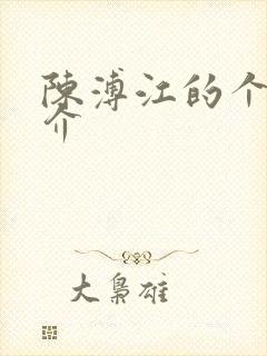 陈溥江的个人简介