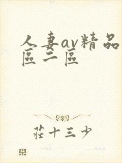 人妻av精品一区二区