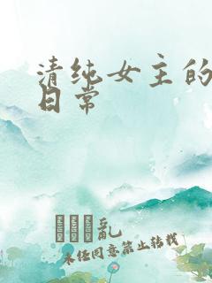 清纯女主的被入日常