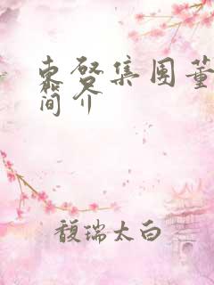 东启集团董事长简介