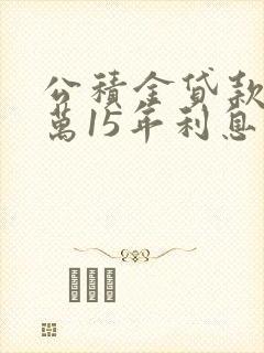 公积金贷款30万15年利息多少