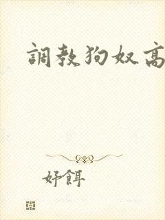 调教狗奴高h
