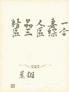 精品人妻一区二区三区综合部