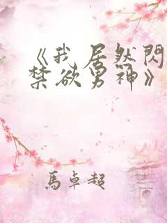 《我居然闪婚了禁欲男神》