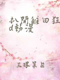 扒开雏田狂揉3d动漫