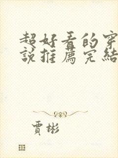 超好看的穿越小说推荐完结