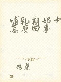 哺乳期奶少胸疼怎么回事