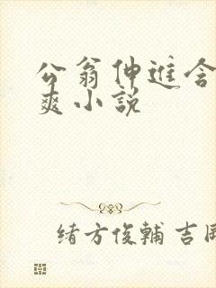 公翁伸进含奶摸爽小说