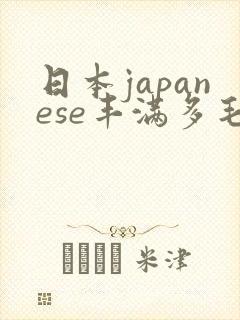 日本japanese丰满多毛bbw