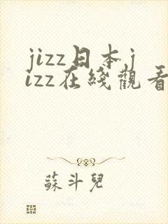 jizz日本jizz在线观看
