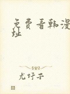 免费看韩漫的网址