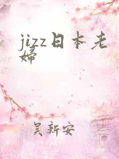 jizz日本老妇
