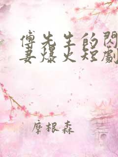 傅先生的闪婚甜妻爆火短剧