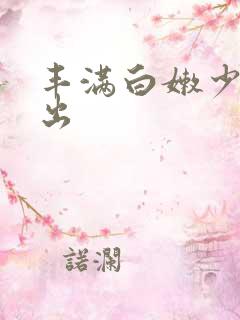 丰满白嫩少妇中出