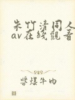 朱竹清同人18av在线观看