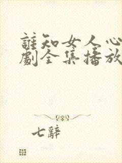 谁知女人心电视剧全集播放免费