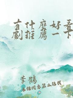 有什么好看的韩剧推荐一下