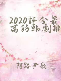 2020评分最高的韩剧排行榜前十名