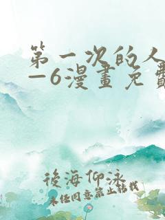 第一次的人妻1—6漫画免费