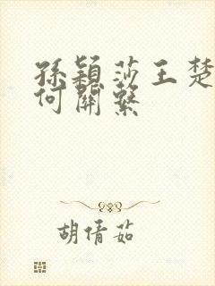 孙颖莎王楚钦是何关系