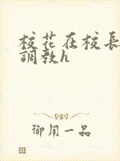 校花在校长室被调教h