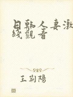 日韩人妻激情在线观看