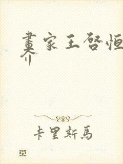 画家王启恒的简介