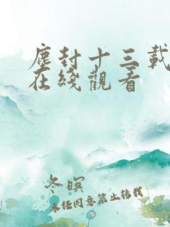 尘封十三载短剧在线观看